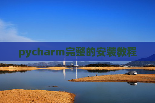 pycharm完整的安装教程 pycharm完整的安装教程
